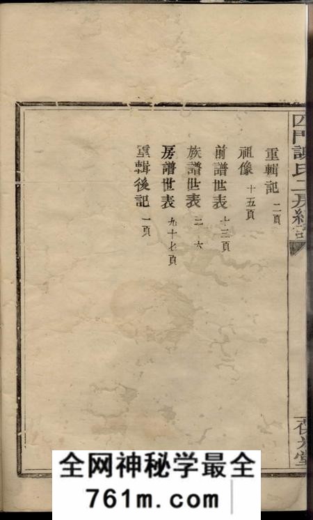 馀姚葆光堂四门谢氏二房续谱不分卷