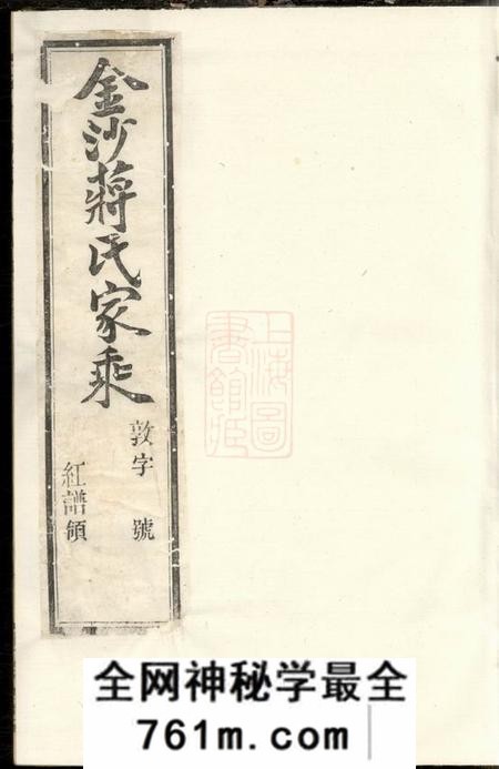 慎馀堂金沙下庄蒋氏家乘