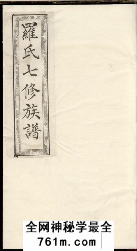 湘潭湖田堂湘潭鼓磉洲罗氏七修族谱