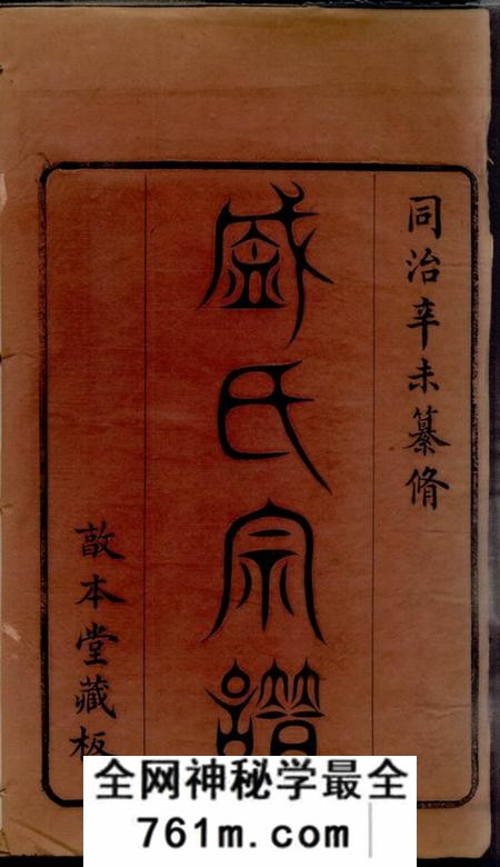 无锡敦本堂勾吴盛氏宗谱九卷