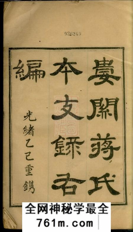 吴县娄关蒋氏本支录右编十二卷首一卷末一卷