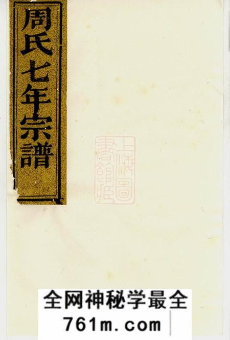 暨阳暨阳周氏七年宗谱十八卷