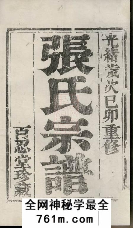 泰兴百忍堂延令张氏重修族谱六卷
