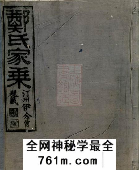江山淮裔郑氏家谱不分卷