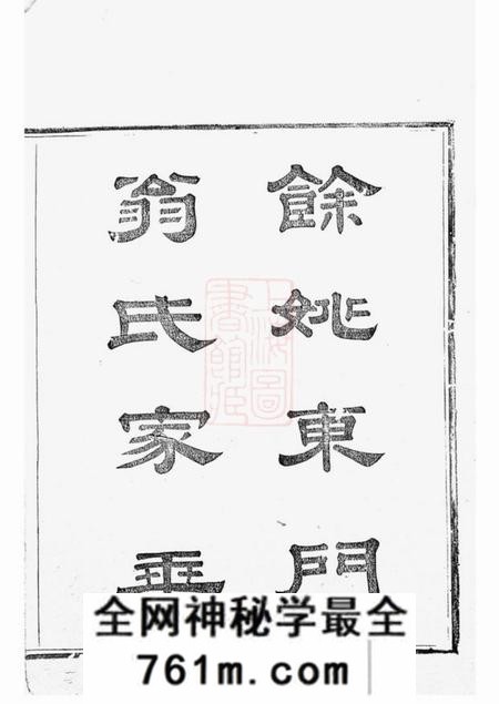 馀姚统宗堂馀姚东门翁氏家乘二十卷