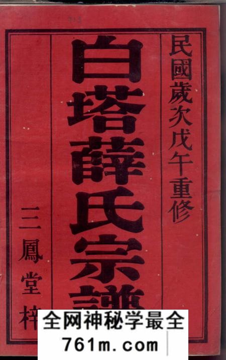 宜兴三凤堂白塔薛氏宗谱八卷