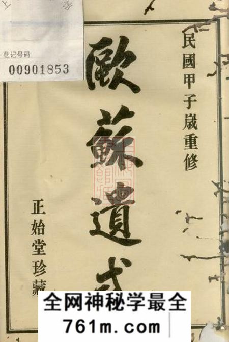 鄞县正始堂勾甬鲍氏宗谱上编六卷下编六卷首一卷附一卷