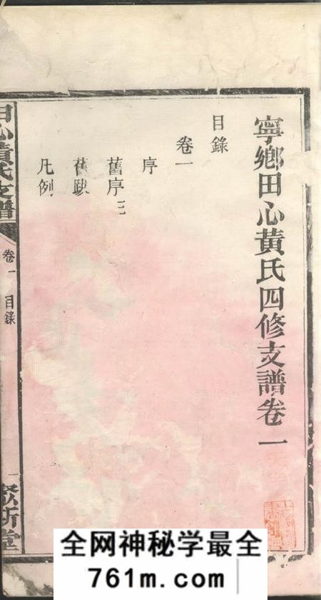 宁乡聚思堂宁乡田心黄氏四修支谱十卷