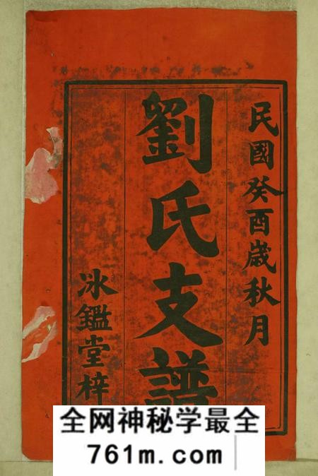 湘潭冰砲堂吟江刘氏三修支谱八卷