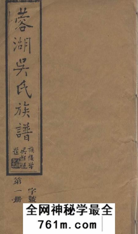 无锡至德堂蓉湖吴氏族谱三十卷