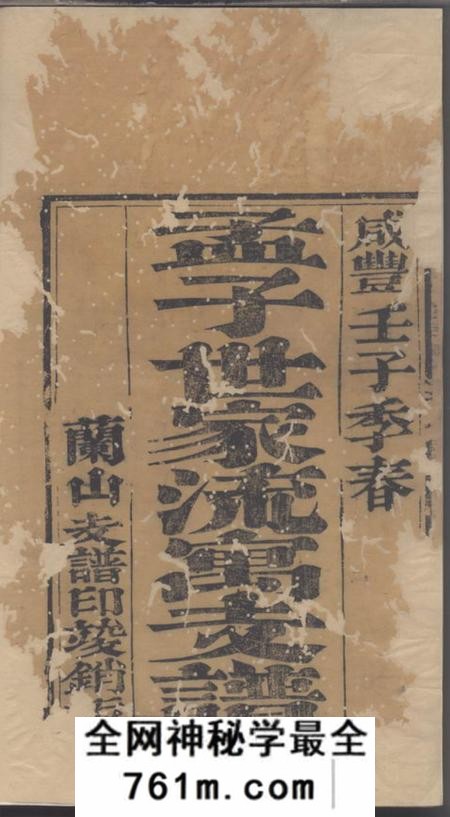 山东沂州孟子世家流寓沂州府兰山县相公庄支谱