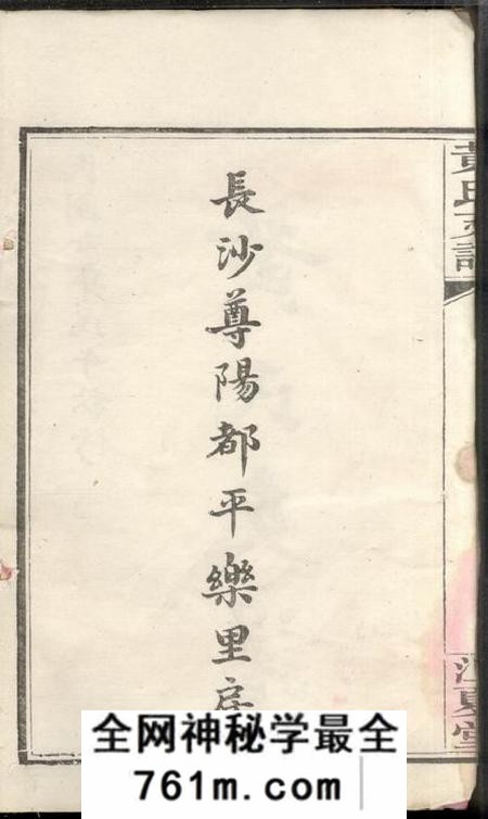 湖南长沙江夏堂长沙尊阳都黄氏支谱十一卷