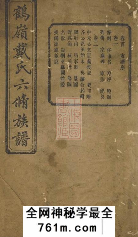 湘潭鹤岭戴氏六修族谱十一卷首一卷