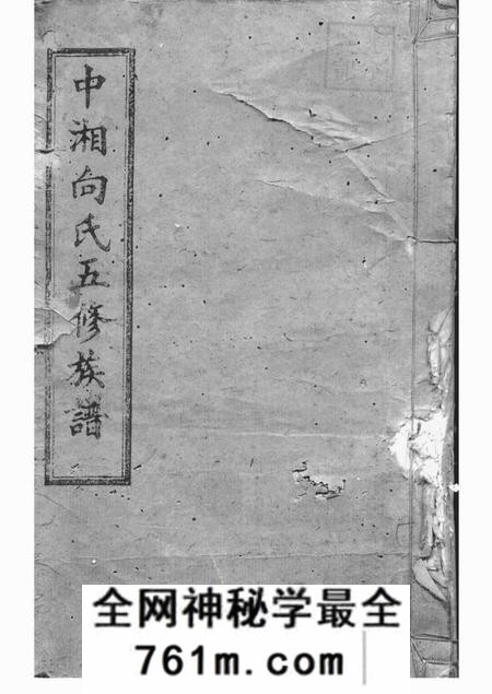 湘潭恺悌堂中湘向氏五修族谱十一卷首二卷