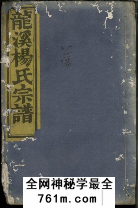 浦阳清白堂浦阳龙溪杨氏宗谱