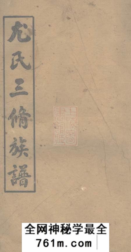湖南浏阳吴兴堂浏阳泥湾尤氏三修族谱十卷
