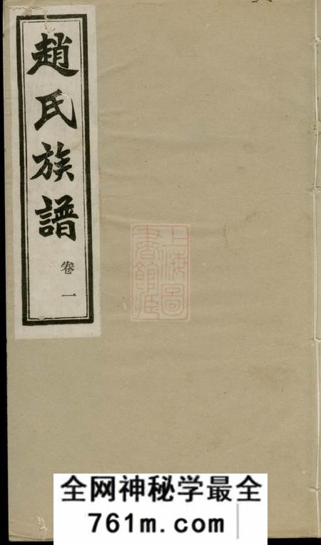 齐河赵氏族谱四卷