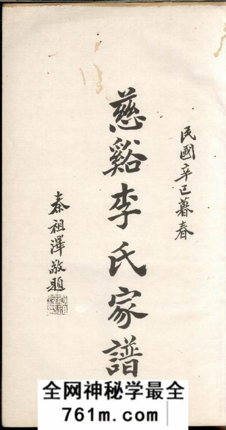 慈溪慈溪李氏家谱不分卷