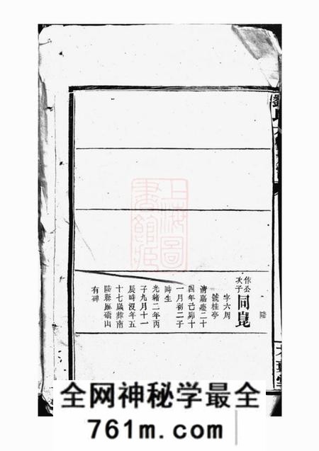 湖南花薮堂刘氏六修族谱