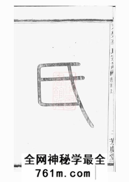 浙江绍兴山阴芳庆堂天乐李氏宗谱