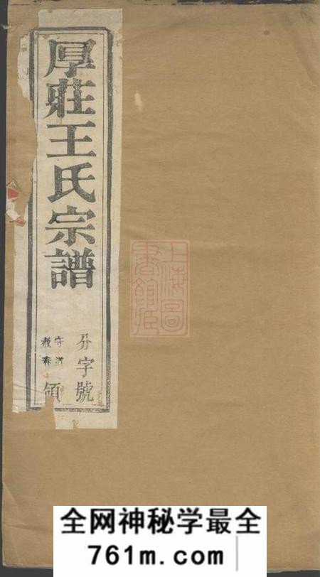 昆山三槐堂厚庄王氏宗谱十卷