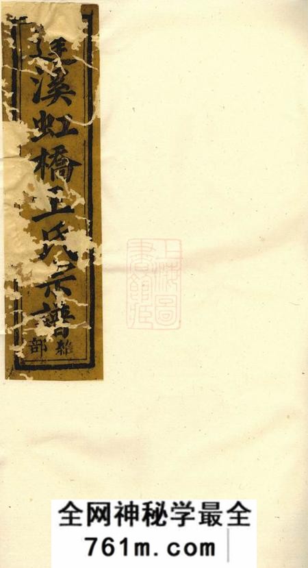 上虞齐寿堂达溪虹桥王氏宗谱七卷末一卷
