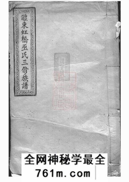 醴陵敦伦堂醴东虹桥巫氏三修族谱