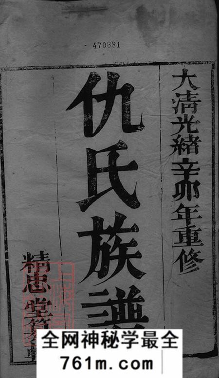 江苏江都维扬甘棠仇氏重修族谱八卷