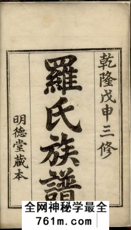 湘潭明德堂中湘罗氏三修族谱