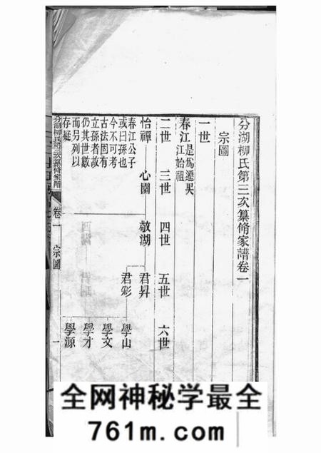 吴江胜溪草堂分湖柳氏第三次纂修家谱六卷