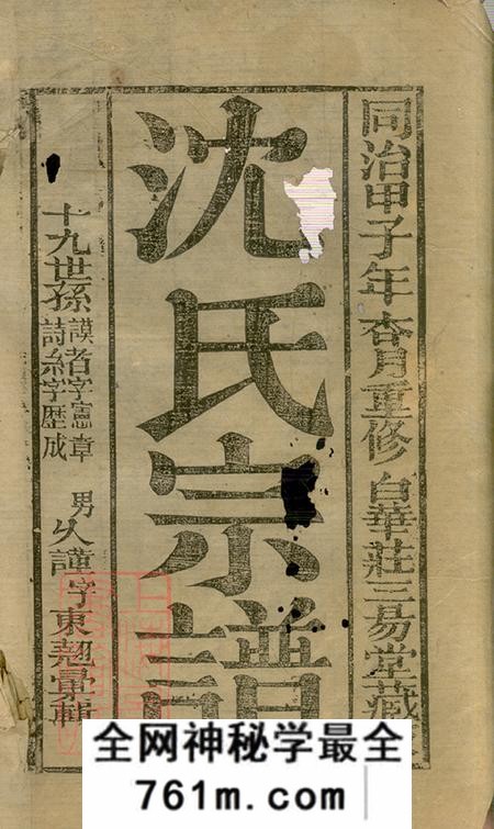 上海崇明三易堂沈氏宗谱四十八卷