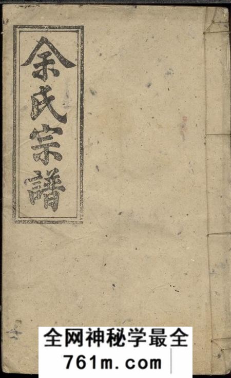 湖北绍贤堂余氏宗谱