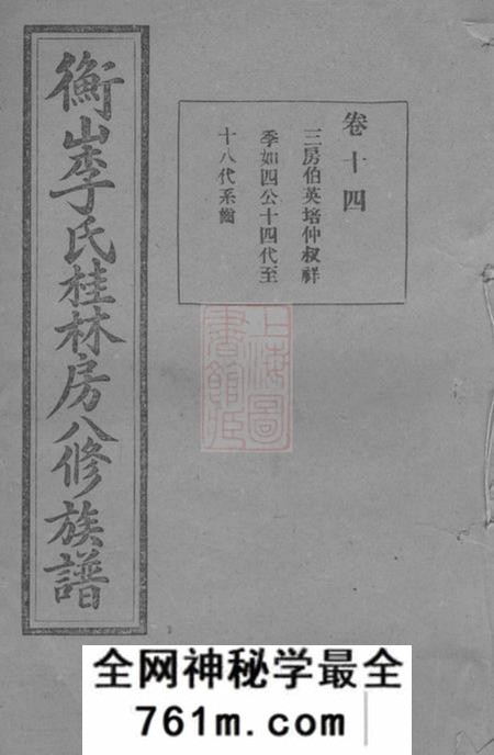 衡山陇西堂衡山李氏桂林房八修族谱