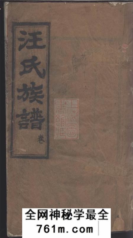 湖北麻城敦实堂汪氏宗谱□□卷