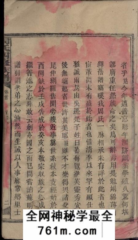湖南安化斯文堂周氏九甲四修族谱十七卷首一卷