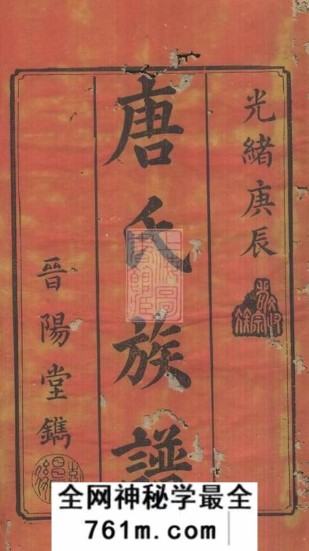 宁乡晋阳堂唐氏三修族谱