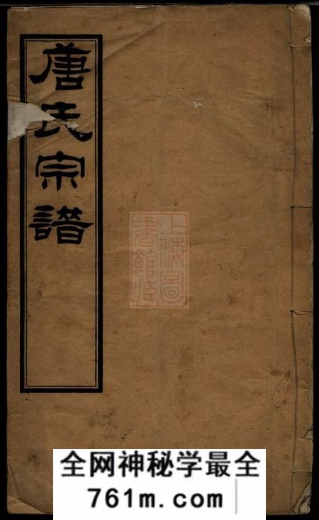 无锡思本堂安乐唐氏续修宗谱