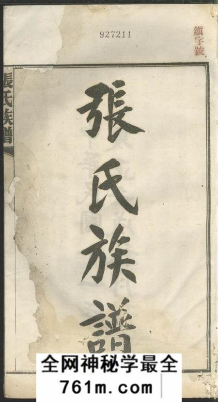 长沙金砲堂张氏三修族谱六十四卷首一卷末一卷