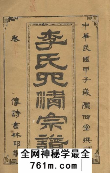 湖南常德陇西堂李氏四修族谱二十二卷首二卷