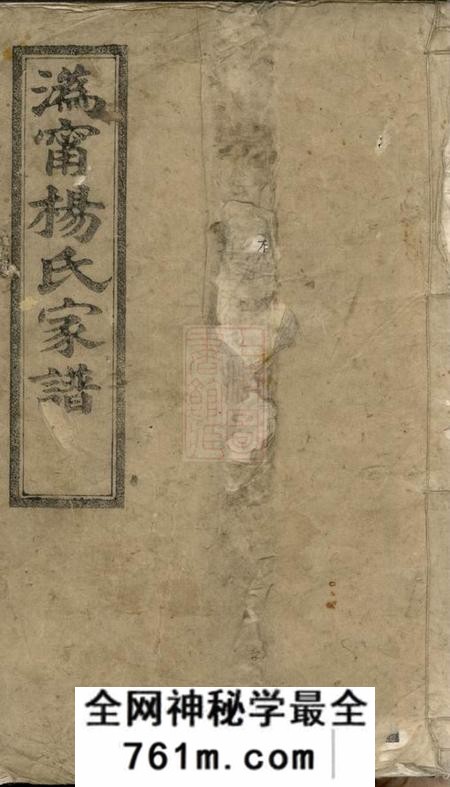 宁乡四知堂沩宁杨氏家谱