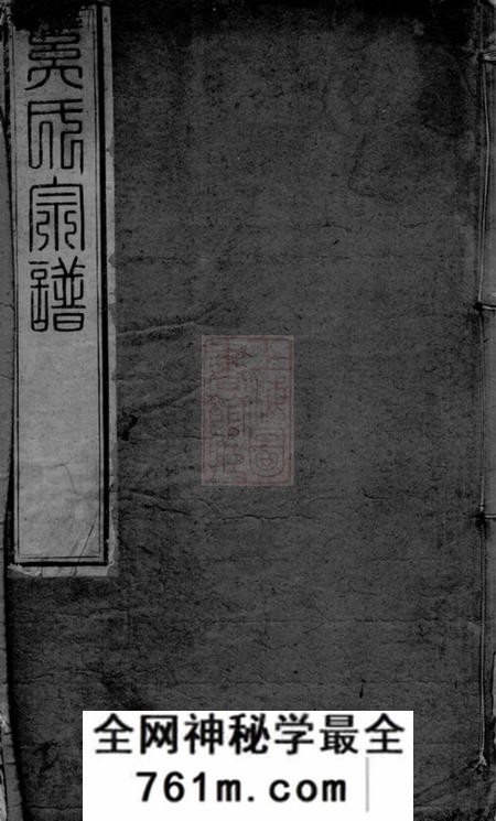 晋陵衍庆堂晋陵奚氏宗谱二十四卷