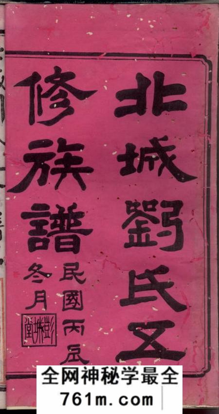 宁乡彭城堂北城刘氏五修族谱