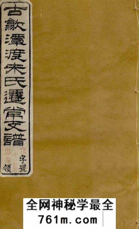 常州义安堂古歙潭渡朱氏迁常支谱八卷
