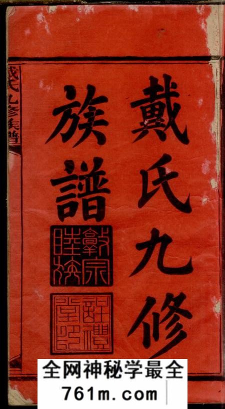 湖南安化注礼堂戴氏九修族谱