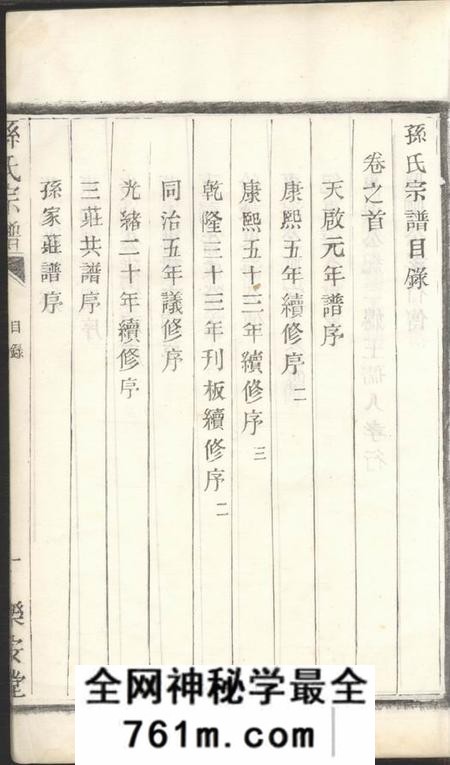 盐城乐安堂孙氏宗谱五卷
