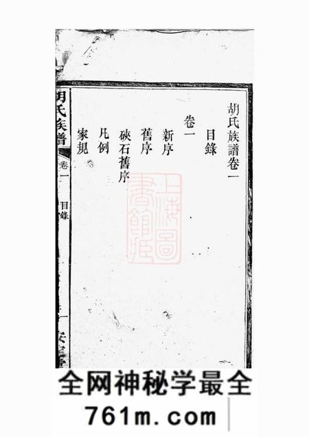 湘阴安定堂胡氏族谱六卷