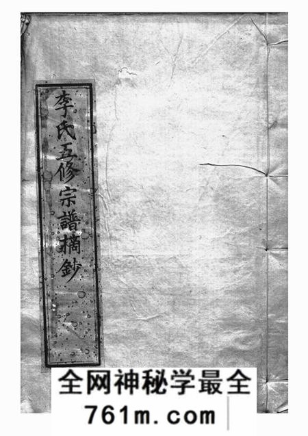 合肥敦睦堂李氏五修宗谱摘钞一卷附慎诒堂先世录一卷