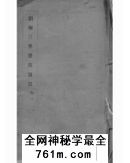 长沙湖南三峰曹氏通谱四卷