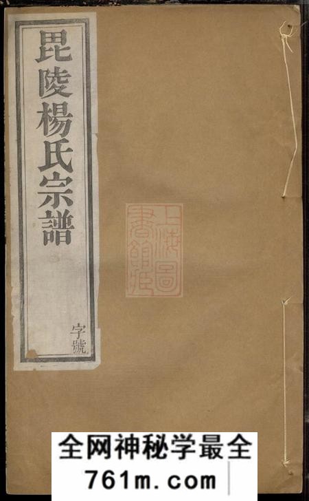 毗陵四知堂毗陵杨氏宗谱十二卷