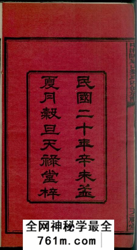 湘潭天禄堂中湘廷山刘氏四修族谱十七卷